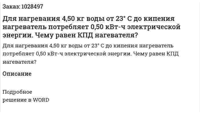 Для нагревания 4,50 кг воды от 23° С до кипения нагреватель потребляет 0,50 кВт-ч электрической энергии. Чему равен КПД нагевателя?  