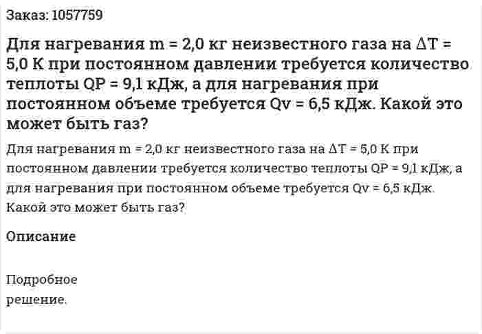 Для нагревания m = 2,0 кг неизвестного газа на ∆Т = 5,0 К при постоянном давлении требуется количество теплоты QP = 9,1 кДж, а для нагревания при постоянном объеме требуется Qv = 6,5 кДж. Какой это может быть газ?  
