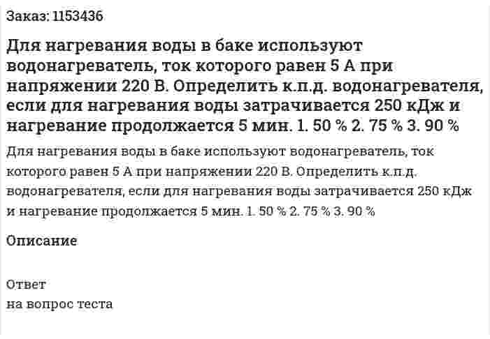 Для нагревания воды в баке используют водонагреватель, ток которого равен 5 А при напряжении 220 В. Определить к.п.д. водонагревателя, если для нагревания воды затрачивается 250 кДж и нагревание продолжается 5 мин. 1. 50 % 2. 75 % 3. 90 % 