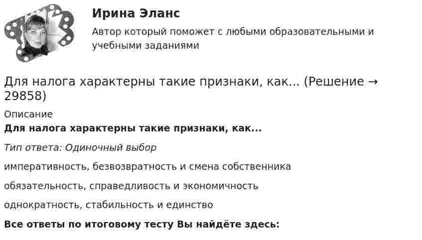      
          Описание
          Для налога характерны такие признаки, как...Тип ответа: Одиночный выборимперативность, безвозвратность и смена собственникаобязательность, справедливость и экономичностьоднократность, стабильность и единствоВсе ответы по итоговому тесту Вы найдёте здесь:   
            
            
            Для наблюдения за лесными массивами в целях обнаружения пожара используется вертолёт. На какой высоте дальность горизонта будет составлять х = 100 км? Какая дальность горизонта будет на высоте Н = 1,5 км? Какая площадь леса будет Для налога характерны такие признаки, как...Для направления ... релевантной трансформационной целью является непрерывное развитие актуальных для реализуемых проектов компетенций и формирование клиентоцентричного мышления, подразумевающего помимо ориентации деятельности на заказчиков и потДля направления ... целесообразно выделить в качестве ключевых целей трансформации своевременную и качественную их инвентаризацию, непрерывное совершенствование существующих процессов для улучшения клиентского опыта и снижения затрат, а также Для нахождения скорости автомобиля используется радар, излучающий волны длины l0 = 3 см. Частота биений между частотой сигнала, посылаемого передатчиком и частотой сигнала, отражённого от движущегося автомобиля,Для небольших и средних финансово успешных организаций, расположенных в крупных городах России, при привлечении сотрудников следует ориентироваться на услуги ...Для некоторой длины волны показатель преломления прозрачной плоскопараллельной пластины изменяется от значения n_1=1,40 на одной поверхности до n_2=1,60 на другой. Толщина пластинки d=10 мм. а) Какое время t затрачивает свет на прохождение пластины вДля консервативной системы с двумя степенями свободы (q1 - обобщенные координаты) положение устойчивого равновесия и движения определяется формулами:    Что представляет собой функция Ф?   Выберите один ответ: a. кинетическую энергию Для легкоатлетов характерны такие травмы, как ... (укажите 2 варианта ответа)Для лечения хронического заболевания сустава на бедро коровы накладывается озокеритовая аппликация, масса озокерита в которой 6,5 кг, температура 75 ºC. Какое количество теплоты отдаст озокеритДля лиц, непосредственно участвовавших в подземных испытаниях ядерного оружия, стандартный вычет составляетДля людей с психическими нарушениями является характерным:Для максимизации полезности потребитель должен …Для менеджера-стратега сотрудники являются основой организации. Какой подход к мотивации персонала использует менеджер-стратег?