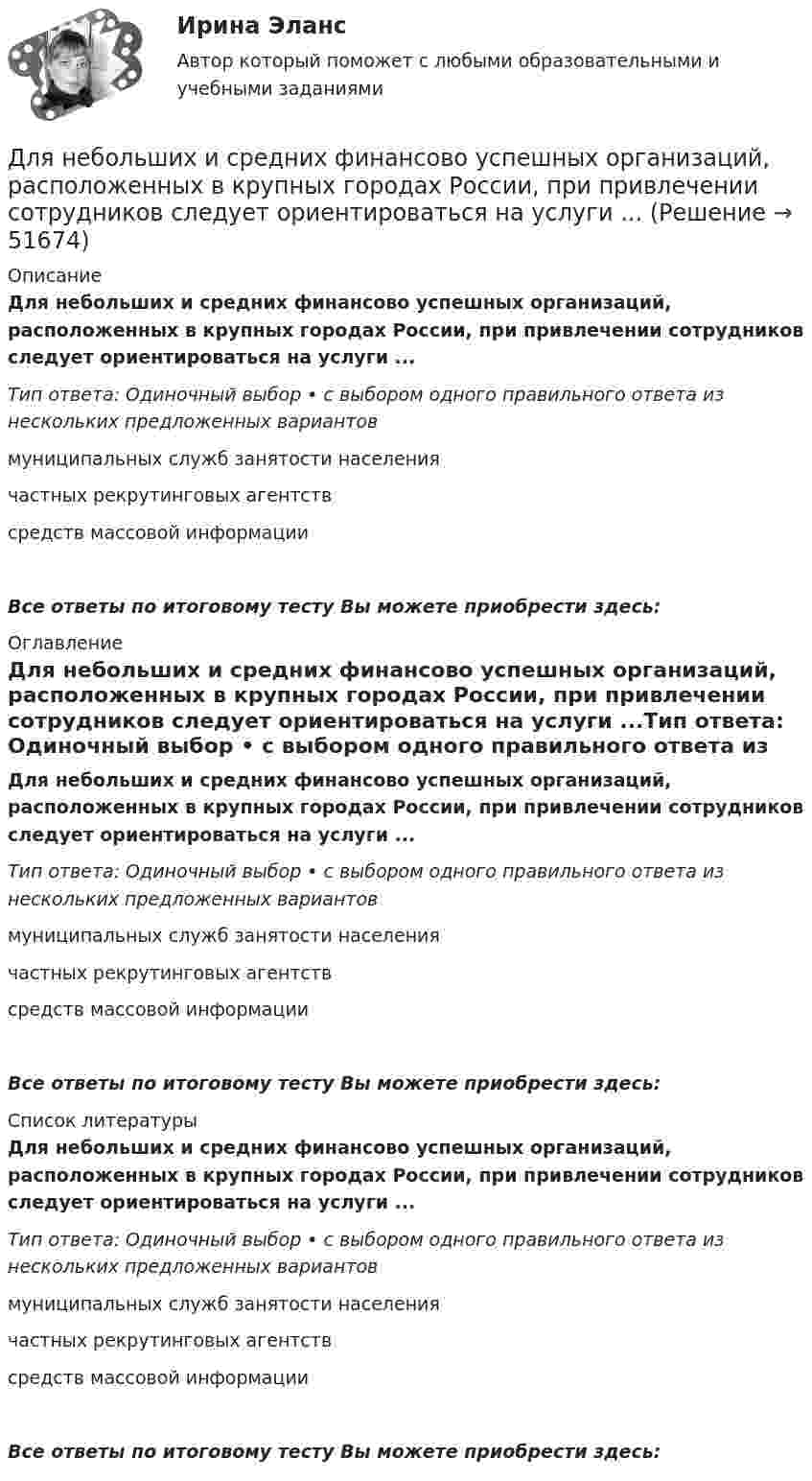      
            Описание
            Для небольших и средних финансово успешных организаций, расположенных в крупных городах России, при привлечении сотрудников следует ориентироваться на услуги ...Тип ответа: Одиночный выбор • с выбором одного правильного ответа из нескольких предложенных вариантовмуниципальных служб занятости населениячастных рекрутинговых агентствсредств массовой информацииВсе ответы по итоговому тесту Вы можете приобрести здесь:  
            Оглавление
            Для небольших и средних финансово успешных организаций, расположенных в крупных городах России, при привлечении сотрудников следует ориентироваться на услуги ...Тип ответа: Одиночный выбор • с выбором одного правильного ответа из нескольких предложенных вариантовмуниципальных служб занятости населениячастных рекрутинговых агентствсредств массовой информацииВсе ответы по итоговому тесту Вы можете приобрести здесь:  
            Список литературы
            Для небольших и средних финансово успешных организаций, расположенных в крупных городах России, при привлечении сотрудников следует ориентироваться на услуги ...Тип ответа: Одиночный выбор • с выбором одного правильного ответа из нескольких предложенных вариантовмуниципальных служб занятости населениячастных рекрутинговых агентствсредств массовой информацииВсе ответы по итоговому тесту Вы можете приобрести здесь: 
            
            
            Для нахождения скорости автомобиля используется радар, излучающий волны длины l0 = 3 см. Частота биений между частотой сигнала, посылаемого передатчиком и частотой сигнала, отражённого от движущегося автомобиля,Для небольших и средних финансово успешных организаций, расположенных в крупных городах России, при привлечении сотрудников следует ориентироваться на услуги ...Для некоторой длины волны показатель преломления прозрачной плоскопараллельной пластины изменяется от значения n_1=1,40 на одной поверхности до n_2=1,60 на другой. Толщина пластинки d=10 мм. а) Какое время t затрачивает свет на прохождение пластины вДля обезвреживания аварийно химически опасных веществ необходимо провести …Для обеспечения надежности АСУ ТП в ней используется две ЭВМ. Пер-вая ЭВМ выполняет обработку данных о технологическом процессе и вы-работку управляющих сигналов, а вторая находится в «горячем резерве». Данные в ЭВМ поступают через 10 ± 2 с, обрабатываются в течение 3 с, затем посылается управляющий сигнал, поддерживающий заданный темп процессаДля образования неизменяемой системы при присоединении шарнирного узла к дискуДля обучения сотрудников командным навыкам может уйти от ...Для людей с психическими нарушениями является характерным:Для максимизации полезности потребитель должен …Для менеджера-стратега сотрудники являются основой организации. Какой подход к мотивации персонала использует менеджер-стратег?Для модели производителя (фирмы) найти функции спроса на затраты и определить функцию предложения, если производственная функция задана соотношением .Для наблюдения за лесными массивами в целях обнаружения пожара используется вертолёт. На какой высоте дальность горизонта будет составлять х = 100 км? Какая дальность горизонта будет на высоте Н = 1,5 км? Какая площадь леса будет Для налога характерны такие признаки, как...Для направления ... релевантной трансформационной целью является непрерывное развитие актуальных для реализуемых проектов компетенций и формирование клиентоцентричного мышления, подразумевающего помимо ориентации деятельности на заказчиков и пот