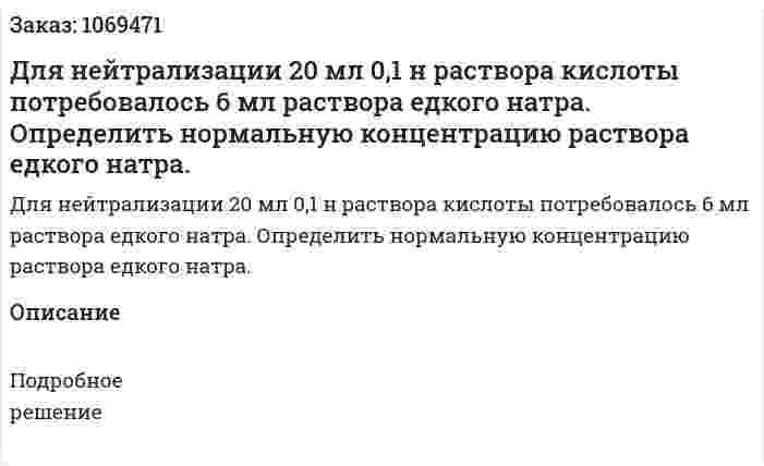 Для нейтрализации 20 мл 0,1 н раствора кислоты потребовалось 6 мл раствора едкого натра. Определить нормальную концентрацию раствора едкого натра.  