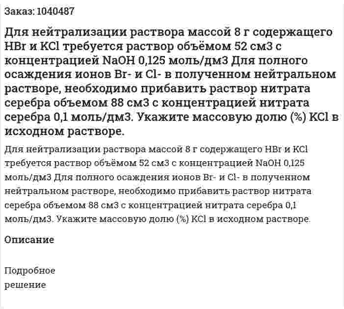 Для нейтрализации раствора массой 8 г содержащего HBr и KCl требуется раствор объёмом 52 см3 с концентрацией NaOH 0,125 моль/дм3 Для полного осаждения ионов Br- и Cl- в полученном нейтральном растворе, необходимо прибавить раствор нитрата серебра объемом 88 см3 с концентрацией нитрата серебра 0,1 моль/дм3. Укажите массовую долю (%) KCl в исходном растворе. 