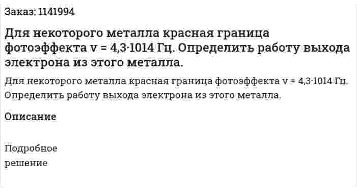 Для некоторого металла красная граница фотоэффекта v  = 4,3·1014 Гц. Определить работу выхода электрона из этого металла. 