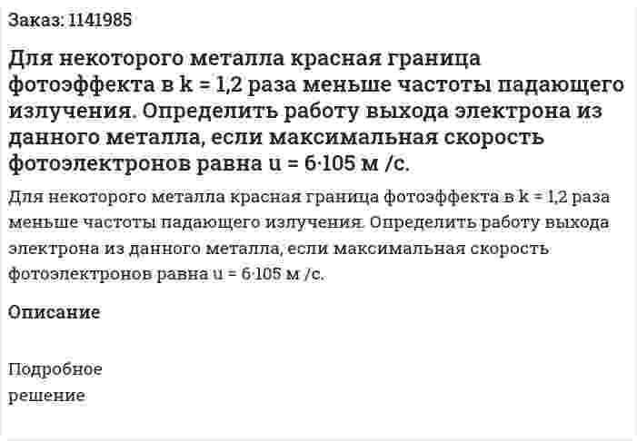 Для некоторого металла красная граница фотоэффекта в k = 1,2 раза меньше частоты падающего излучения. Определить работу выхода электрона из данного металла, если максимальная скорость фотоэлектронов равна u = 6·105 м /с. 