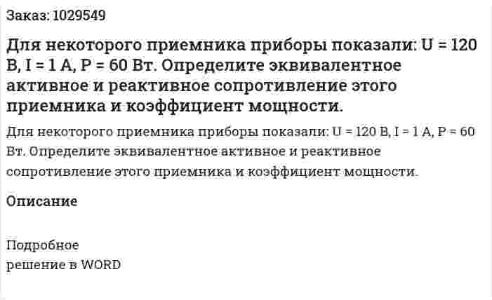 Для некоторого приемника приборы показали: U = 120 В, I = 1 A, P = 60 Вт. Определите эквивалентное активное и реактивное сопротивление этого приемника и коэффициент мощности. 