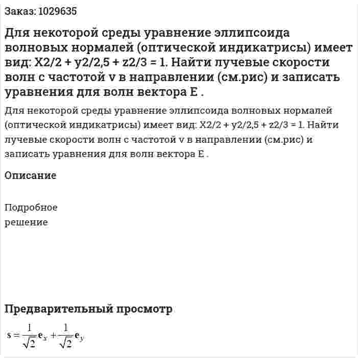 Для некоторой среды уравнение эллипсоида волновых нормалей (оптической индикатрисы) имеет вид: X2/2 + y2/2,5 + z2/3 = 1. Найти лучевые скорости волн с частотой ν в направлении (см.рис) и записать уравнения для волн вектора E . 