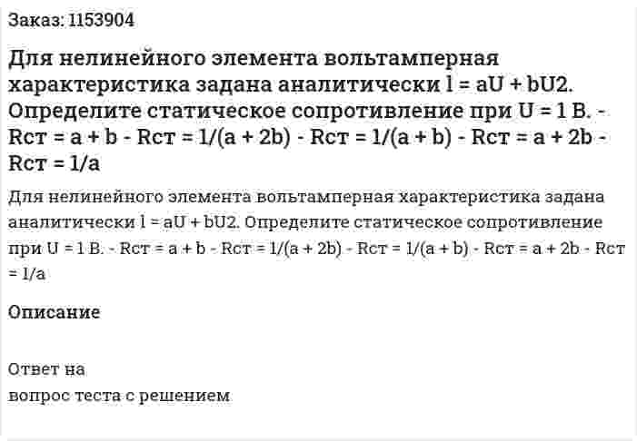 Для нелинейного элемента вольтамперная характеристика задана аналитически l = аU + bU2. Определите статическое сопротивление при U = 1 В. - Rст = a + b - Rст = 1/(a + 2b) - Rст = 1/(a + b) - Rcт = a + 2b - Rст = 1/а 