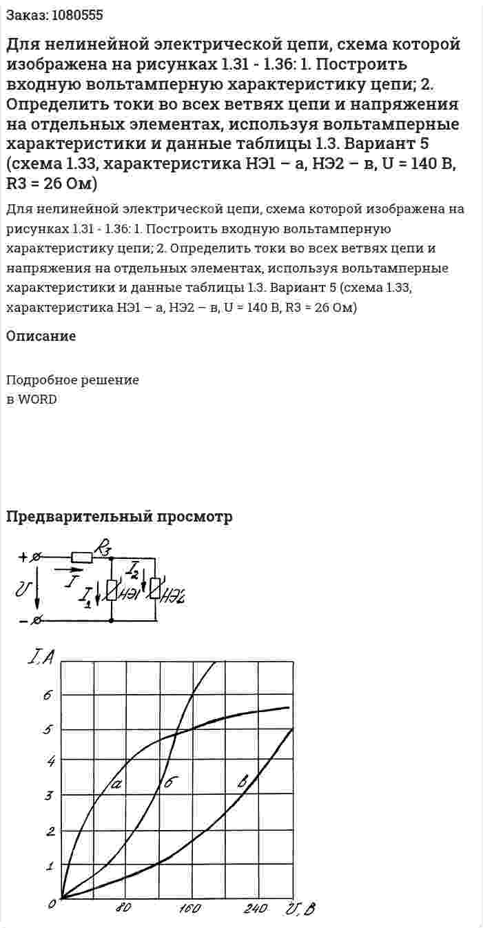 Для нелинейной электрической цепи, схема которой изображена на рисунках 1.31 - 1.36: 1. Построить входную вольтамперную характеристику цепи; 2. Определить токи во всех ветвях цепи и напряжения на отдельных элементах, используя вольтамперные характеристики и данные таблицы 1.3.   Вариант 5 (схема 1.33, характеристика НЭ1 – а, НЭ2 – в, U = 140 В, R3 = 26 Ом) 