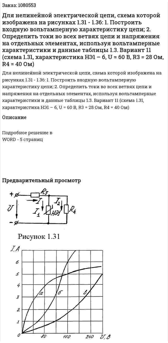 Для нелинейной электрической цепи, схема которой изображена на рисунках 1.31 - 1.36: 1. Построить входную вольтамперную характеристику цепи; 2. Определить токи во всех ветвях цепи и напряжения на отдельных элементах, используя вольтамперные характеристики и данные таблицы 1.3.   Вариант 11 (схема 1.31, характеристика НЭ1 – б, U = 60 В, R3 = 28 Ом, R4 = 40 Ом) 