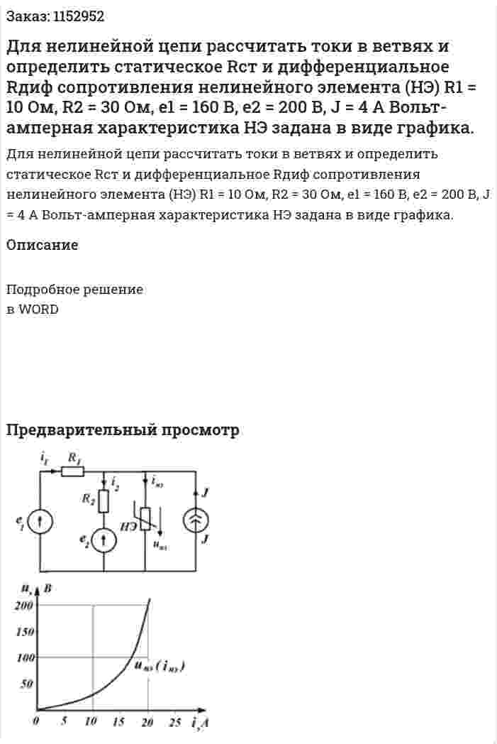 Для нелинейной цепи рассчитать токи в ветвях и определить статическое Rст и дифференциальное Rдиф сопротивления нелинейного элемента (НЭ) R1 = 10 Ом, R2 = 30 Ом, e1 = 160 В, e2 = 200 В, J = 4 A Вольт-амперная характеристика НЭ задана в виде графика. 