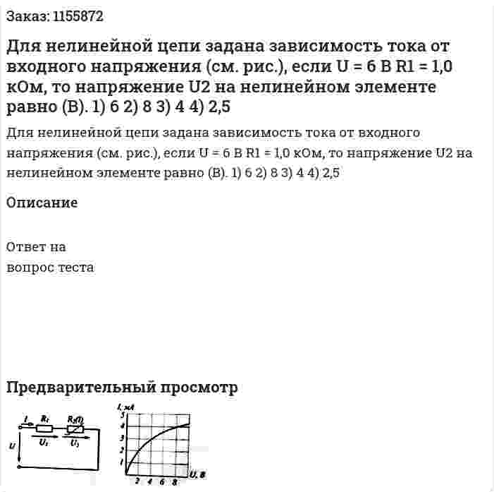Для нелинейной цепи задана зависимость тока от входного напряжения (см. рис.), если U = 6 В R1 = 1,0 кОм, то напряжение U2 на нелинейном элементе равно (В). 1) 6 2) 8 3) 4 4) 2,5 