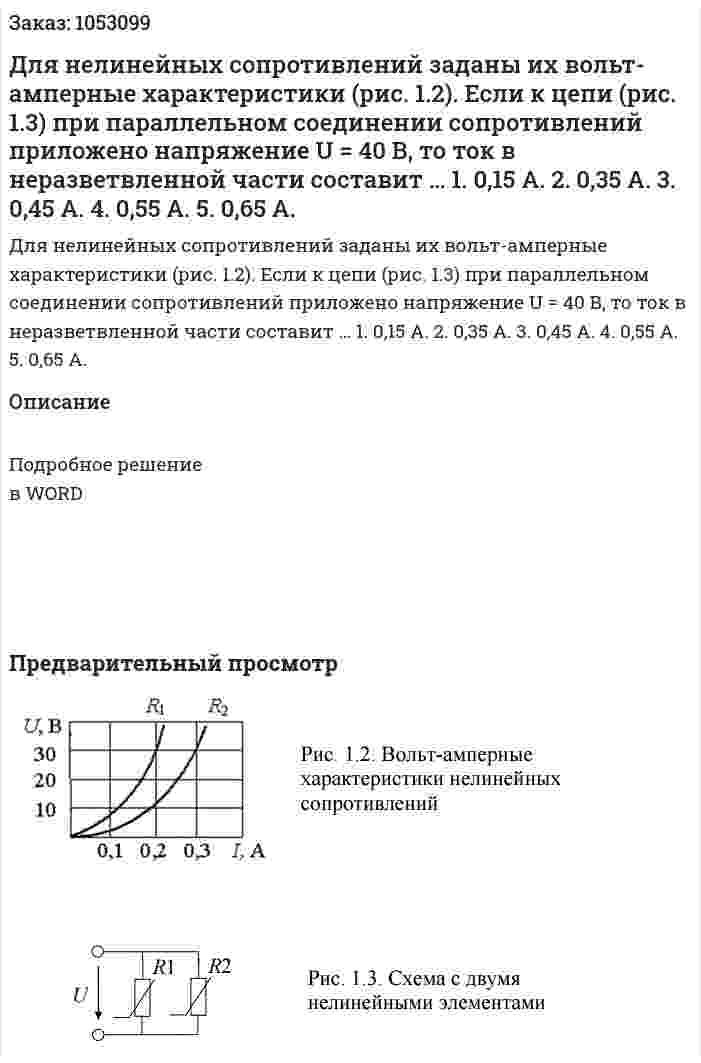 Для нелинейных сопротивлений заданы их вольт-амперные характеристики (рис. 1.2). Если к цепи (рис. 1.3) при параллельном соединении сопротивлений приложено напряжение U = 40 В, то ток в неразветвленной части составит … 1. 0,15 A. 2. 0,35 A. 3. 0,45 A. 4. 0,55 A. 5. 0,65 A.   