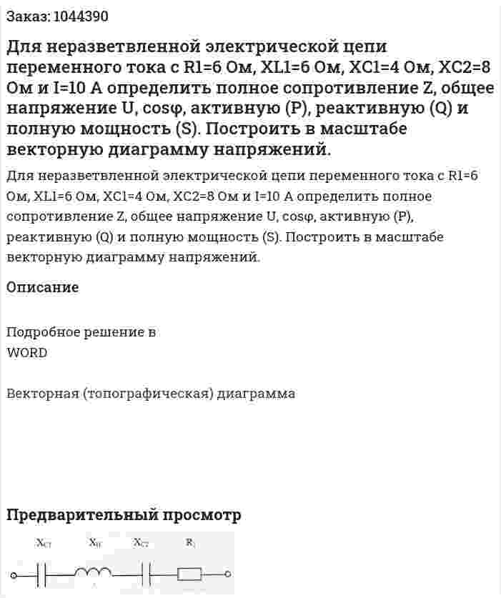 Для неразветвленной электрической цепи переменного тока с R1=6 Ом, XL1=6 Ом, XС1=4 Ом, XС2=8 Ом и I=10 А определить полное сопротивление Z, общее напряжение U, cosφ, активную (Р), реактивную (Q) и полную мощность (S). Построить в масштабе векторную диаграмму напряжений.  