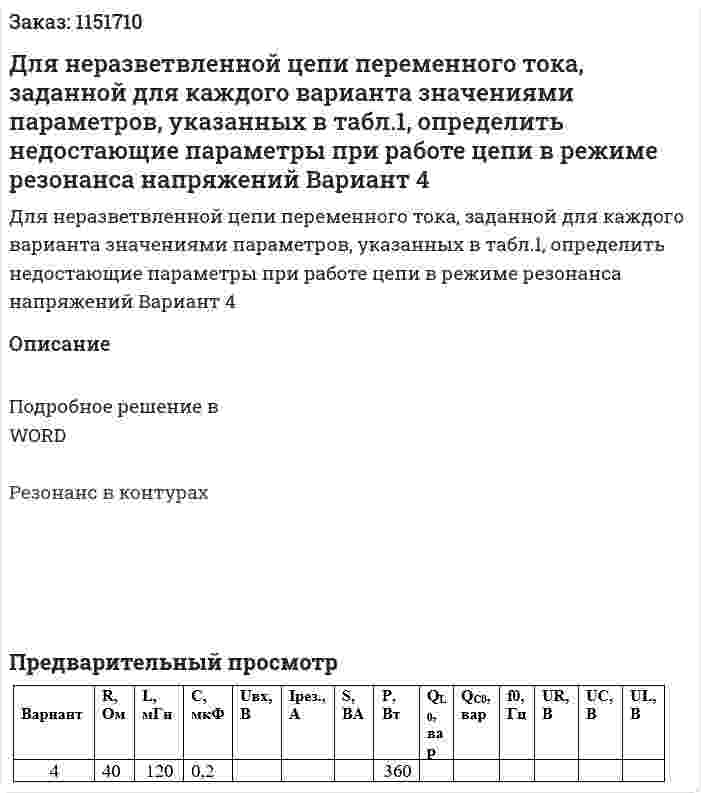 Для неразветвленной цепи переменного тока, заданной для каждого варианта значениями параметров, указанных в табл.1, определить недостающие параметры при работе цепи в режиме резонанса напряжений Вариант 4 