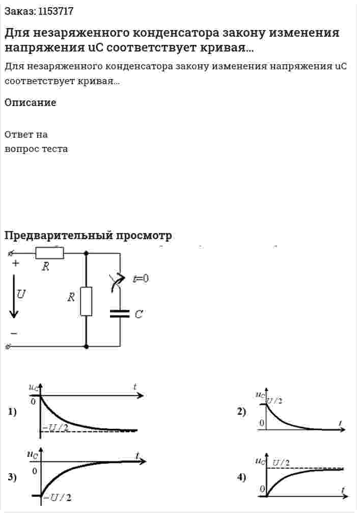 Для незаряженного конденсатора закону изменения напряжения uC соответствует кривая… 