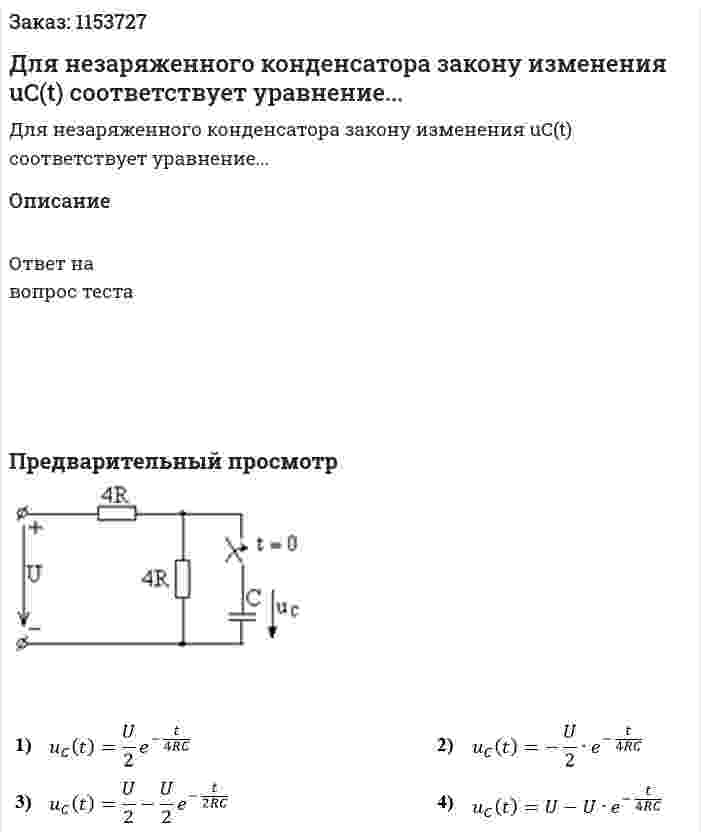 Для незаряженного конденсатора закону изменения uC(t) соответствует уравнение...  