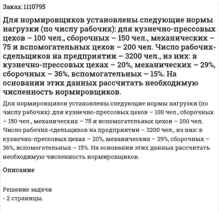 Для нормировщиков установлены следующие нормы нагрузки (по числу рабочих): для кузнечно-прессовых цехов – 100 чел., сборочных – 150 чел., механических – 75 и вспомогательных цехов – 200 чел. Число рабочих-сдельщиков на предприятии – 3200 чел., из них: в кузнечно-прессовых цехах – 20%, механических – 29%, сборочных – 36%, вспомогательных – 15%. На основании этих данных рассчитать необходимую численность нормировщиков. 