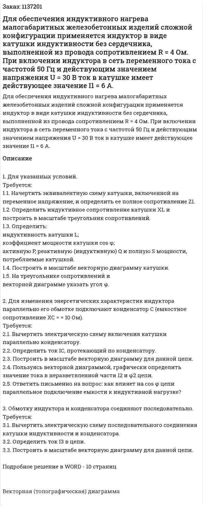 Для обеспечения индуктивного нагрева малогабаритных железобетонных изделий сложной конфигурации применяется индуктор в виде катушки индуктивности без сердечника, выполненной из провода сопротивлением R = 4 Ом. При включении индуктора в сеть переменного тока с частотой 50 Гц и действующим значением напряжения U = 30 В ток в катушке имеет действующее значение I1 = 6 А. 