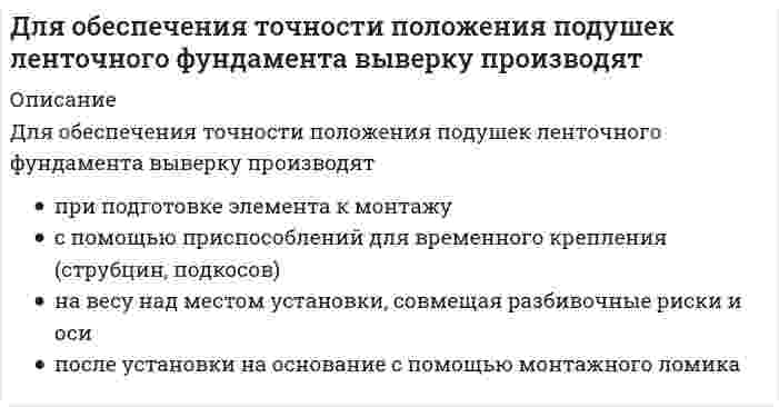      
          Описание
          Для одного образца грунта определены плотность r, плотность частиц rs, плотность сухого грунта rd. Какая из этих величин наибольшая, а какая - наименьшая?	ρs < ρ < ρd	ρs< ρd<ρ	Нет правильного ответа	ρs< ρd<ρ	ρd< ρs<ρ	ρd< ρ<ρs  
            
            
            Для одного образца грунта определены плотность r, плотность частиц rs, плотность сухого грунта rd. Какая из этих величин наибольшая, а какая - наименьшая?Для определения мощности системы отопления в помещении:Для определения натрия в стекле три его навески по 0,1000 г растворили в смеси кислот и поместили в мерные колбы объёмом 250 мл. Во вторую и третью колбы добавили соответственно 10,0 и 20,0 мл стандартного раствора натрия (С=250мкг/мл).Растворы Для определения усилия в указанном стержне фермы наиболее рационален метод // image151.gifДля определения чистого внутреннего продукта надо из валового внутреннего продукта вычесть …Для … ОСУ характерны: высокая квалификация менеджмента и персонала в пределах своей функциональной области; эффективное достижение функциональных целей; удобство производства малой номенклатуры товаров; слабая координация работы подразделенийДля планирования и оценки эффективности РR-проектов в мировой практике широко используется формализованная система RACE, название которой можно расшифровать так: R – Research (Исследование); A – Action (Действие); С –…; E – Evaluation (Оценка)Для каких конструкций покрытия следует предусматривать вертикальные связи по покрытию?Для какого вида движения сумма элементарных работ сил инерции определяется формулой: (din161.gif)Для качения цилиндра по горизонтальной поверхности необходимо приложить пару сил с минимальным моментом М=10Нм. Коэффициент трения качения δ=0,01 м. Определить вес цилиндра (Н). Для медно-никелевого гальванического элемента (стандартные электродные потенциалы меди +0.34 В и никеля -0.25 В). Определите молярную массу вещества, выделяющегося на катоде (г/моль). Ответ представьте целым числом.Для монтажа большепролетных зданий и сооружений являются характерными следующие особенности. Укажите неправильный ответДля монтажа укрупненных конструкций сферических резервуаров вместимостью 600 … 2000 м3 используютДля обезвреживания отравляющих веществ и химического разоружения токсинов необходимо провести …