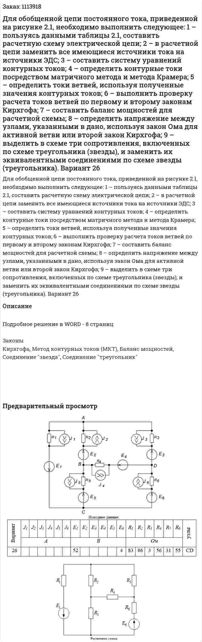 Для обобщенной цепи постоянного тока, приведенной на рисунке 2.1, необходимо выполнить следующее:  1 – пользуясь данными таблицы 2.1, составить расчетную схему электрической цепи;  2 – в расчетной цепи заменить все имеющиеся источники тока на источники ЭДС;  3 – составить систему уравнений контурных токов;  4 – определить контурные токи посредством матричного метода и метода Крамера;  5 – определить токи ветвей, используя полученные значения контурных токов;  6 – выполнить проверку расчета токов ветвей по первому и второму законам Кирхгофа;  7 – составить баланс мощностей для расчетной схемы;  8 – определить напряжение между узлами, указанными в дано, используя закон Ома для активной ветви или второй закон Кирхгофа;  9 – выделить в схеме три сопротивления, включенных по схеме треугольника (звезды), и заменить их эквивалентными соединениями по схеме звезды (треугольника).  Вариант 26 
