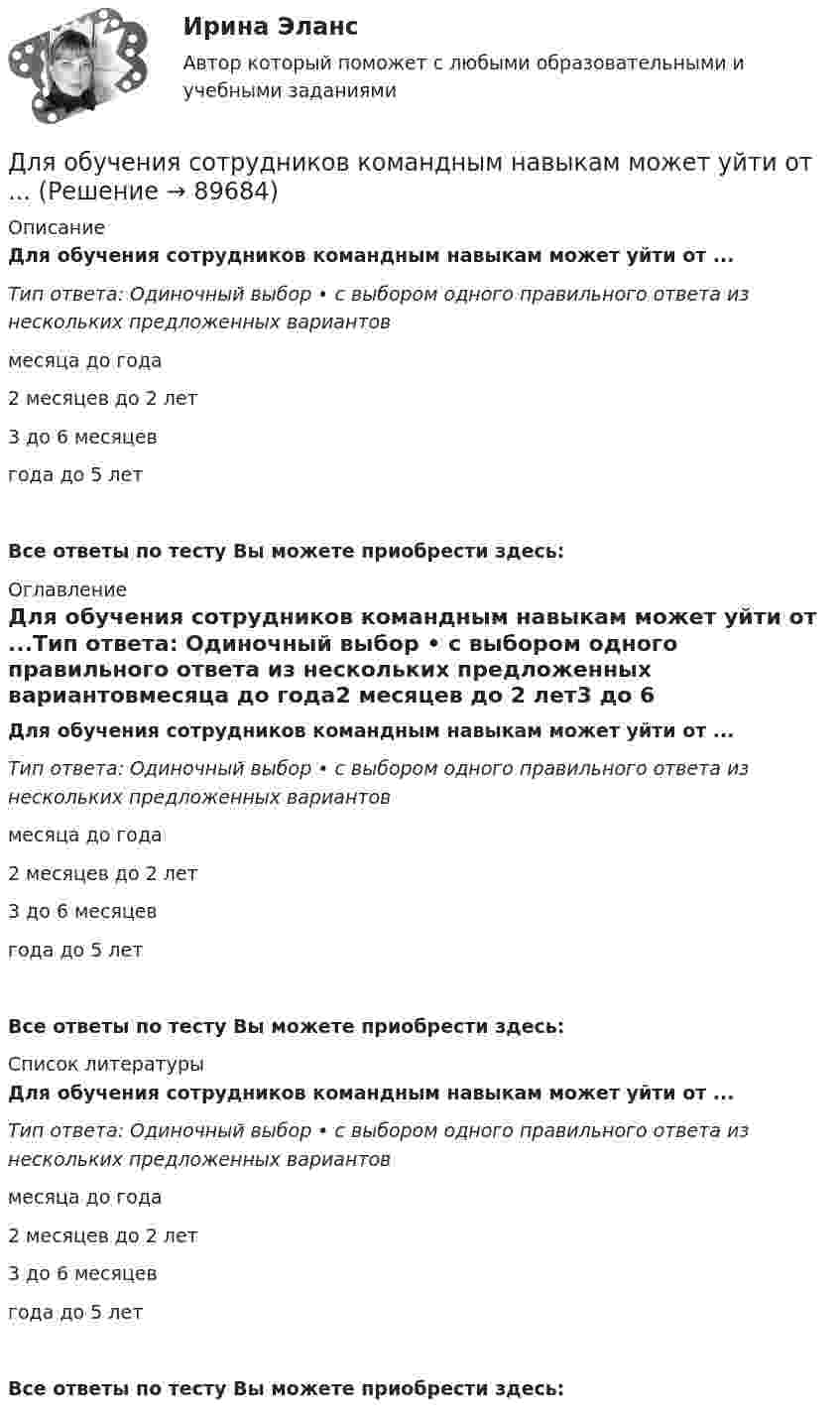      
            Описание
            Для обучения сотрудников командным навыкам может уйти от ...Тип ответа: Одиночный выбор • с выбором одного правильного ответа из нескольких предложенных вариантовмесяца до года2 месяцев до 2 лет3 до 6 месяцевгода до 5 летВсе ответы по тесту Вы можете приобрести здесь:  
            Оглавление
            Для обучения сотрудников командным навыкам может уйти от ...Тип ответа: Одиночный выбор • с выбором одного правильного ответа из нескольких предложенных вариантовмесяца до года2 месяцев до 2 лет3 до 6 месяцевгода до 5 летВсе ответы по тесту Вы можете приобрести здесь:  
            Список литературы
            Для обучения сотрудников командным навыкам может уйти от ...Тип ответа: Одиночный выбор • с выбором одного правильного ответа из нескольких предложенных вариантовмесяца до года2 месяцев до 2 лет3 до 6 месяцевгода до 5 летВсе ответы по тесту Вы можете приобрести здесь:  
            
            
            Для образования неизменяемой системы при присоединении шарнирного узла к дискуДля обучения сотрудников командным навыкам может уйти от ...Для обязательного страхования характерно …Для обязательного страхования характерно …Для ограничения распространения шума от подвижного состава между железнодорожным полотном и зданием дистанции электроснабжения установлен экран из железобетонных элементов. Оценить параметры шума на соответствие нормам с 07 до 23 ч. Для оказания медицинской помощи при несчастном случае в горном ущелье за медикаментами послан лыжник. Он должен по горизонтальной прямолинейной лыжне пройти путь S = 12 км и вернуться обратно. Его скорость без ветра постоянна и равна Для описания товара или услуги, их достоинств и преимуществ, создания образа, а также, чтобы подчеркнуть настроение в рекламных текстах чаще всего используют...Для налога характерны такие признаки, как...Для направления ... релевантной трансформационной целью является непрерывное развитие актуальных для реализуемых проектов компетенций и формирование клиентоцентричного мышления, подразумевающего помимо ориентации деятельности на заказчиков и потДля направления ... целесообразно выделить в качестве ключевых целей трансформации своевременную и качественную их инвентаризацию, непрерывное совершенствование существующих процессов для улучшения клиентского опыта и снижения затрат, а также Для нахождения скорости автомобиля используется радар, излучающий волны длины l0 = 3 см. Частота биений между частотой сигнала, посылаемого передатчиком и частотой сигнала, отражённого от движущегося автомобиля,Для небольших и средних финансово успешных организаций, расположенных в крупных городах России, при привлечении сотрудников следует ориентироваться на услуги ...Для некоторой длины волны показатель преломления прозрачной плоскопараллельной пластины изменяется от значения n_1=1,40 на одной поверхности до n_2=1,60 на другой. Толщина пластинки d=10 мм. а) Какое время t затрачивает свет на прохождение пластины вДля обезвреживания аварийно химически опасных веществ необходимо провести …