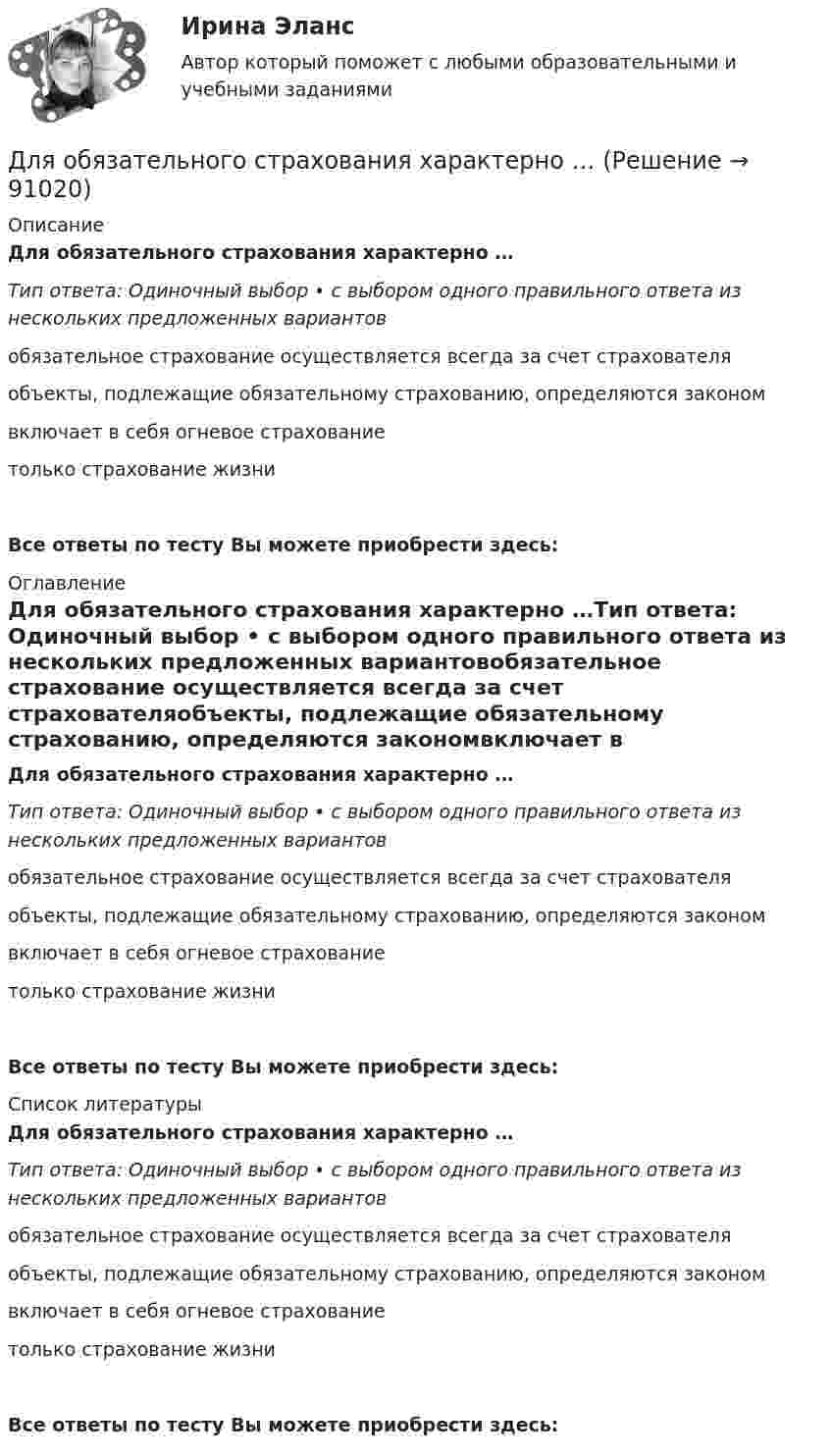      
            Описание
            Для обязательного страхования характерно …Тип ответа: Одиночный выбор • с выбором одного правильного ответа из нескольких предложенных вариантовобязательное страхование осуществляется всегда за счет страхователяобъекты, подлежащие обязательному страхованию, определяются закономвключает в себя огневое страхованиетолько страхование жизниВсе ответы по тесту Вы можете приобрести здесь:  
            Оглавление
            Для обязательного страхования характерно …Тип ответа: Одиночный выбор • с выбором одного правильного ответа из нескольких предложенных вариантовобязательное страхование осуществляется всегда за счет страхователяобъекты, подлежащие обязательному страхованию, определяются закономвключает в себя огневое страхованиетолько страхование жизниВсе ответы по тесту Вы можете приобрести здесь:  
            Список литературы
            Для обязательного страхования характерно …Тип ответа: Одиночный выбор • с выбором одного правильного ответа из нескольких предложенных вариантовобязательное страхование осуществляется всегда за счет страхователяобъекты, подлежащие обязательному страхованию, определяются закономвключает в себя огневое страхованиетолько страхование жизниВсе ответы по тесту Вы можете приобрести здесь:  
            
            
            Для обязательного страхования характерно …Для обязательного страхования характерно …Для ограничения распространения шума от подвижного состава между железнодорожным полотном и зданием дистанции электроснабжения установлен экран из железобетонных элементов. Оценить параметры шума на соответствие нормам с 07 до 23 ч. Для оказания медицинской помощи при несчастном случае в горном ущелье за медикаментами послан лыжник. Он должен по горизонтальной прямолинейной лыжне пройти путь S = 12 км и вернуться обратно. Его скорость без ветра постоянна и равна Для описания товара или услуги, их достоинств и преимуществ, создания образа, а также, чтобы подчеркнуть настроение в рекламных текстах чаще всего используют...Для определения диэлектрической проницаемости животного жира вырезанный из него плоский образец зажимают между двумя электродами. Площадь образца 20 см2, толщина 8 мм. При пропускании через него переменного тока Для определения коэффициента трения между деревянными поверхностями, брусок положили на доску и стали поднимать один конец доски до тех пор, пока брусок не начал по ней скользить. Это произошло при угле наклона Для направления ... целесообразно выделить в качестве ключевых целей трансформации своевременную и качественную их инвентаризацию, непрерывное совершенствование существующих процессов для улучшения клиентского опыта и снижения затрат, а также Для нахождения скорости автомобиля используется радар, излучающий волны длины l0 = 3 см. Частота биений между частотой сигнала, посылаемого передатчиком и частотой сигнала, отражённого от движущегося автомобиля,Для небольших и средних финансово успешных организаций, расположенных в крупных городах России, при привлечении сотрудников следует ориентироваться на услуги ...Для некоторой длины волны показатель преломления прозрачной плоскопараллельной пластины изменяется от значения n_1=1,40 на одной поверхности до n_2=1,60 на другой. Толщина пластинки d=10 мм. а) Какое время t затрачивает свет на прохождение пластины вДля обезвреживания аварийно химически опасных веществ необходимо провести …Для обеспечения надежности АСУ ТП в ней используется две ЭВМ. Пер-вая ЭВМ выполняет обработку данных о технологическом процессе и вы-работку управляющих сигналов, а вторая находится в «горячем резерве». Данные в ЭВМ поступают через 10 ± 2 с, обрабатываются в течение 3 с, затем посылается управляющий сигнал, поддерживающий заданный темп процессаДля образования неизменяемой системы при присоединении шарнирного узла к диску