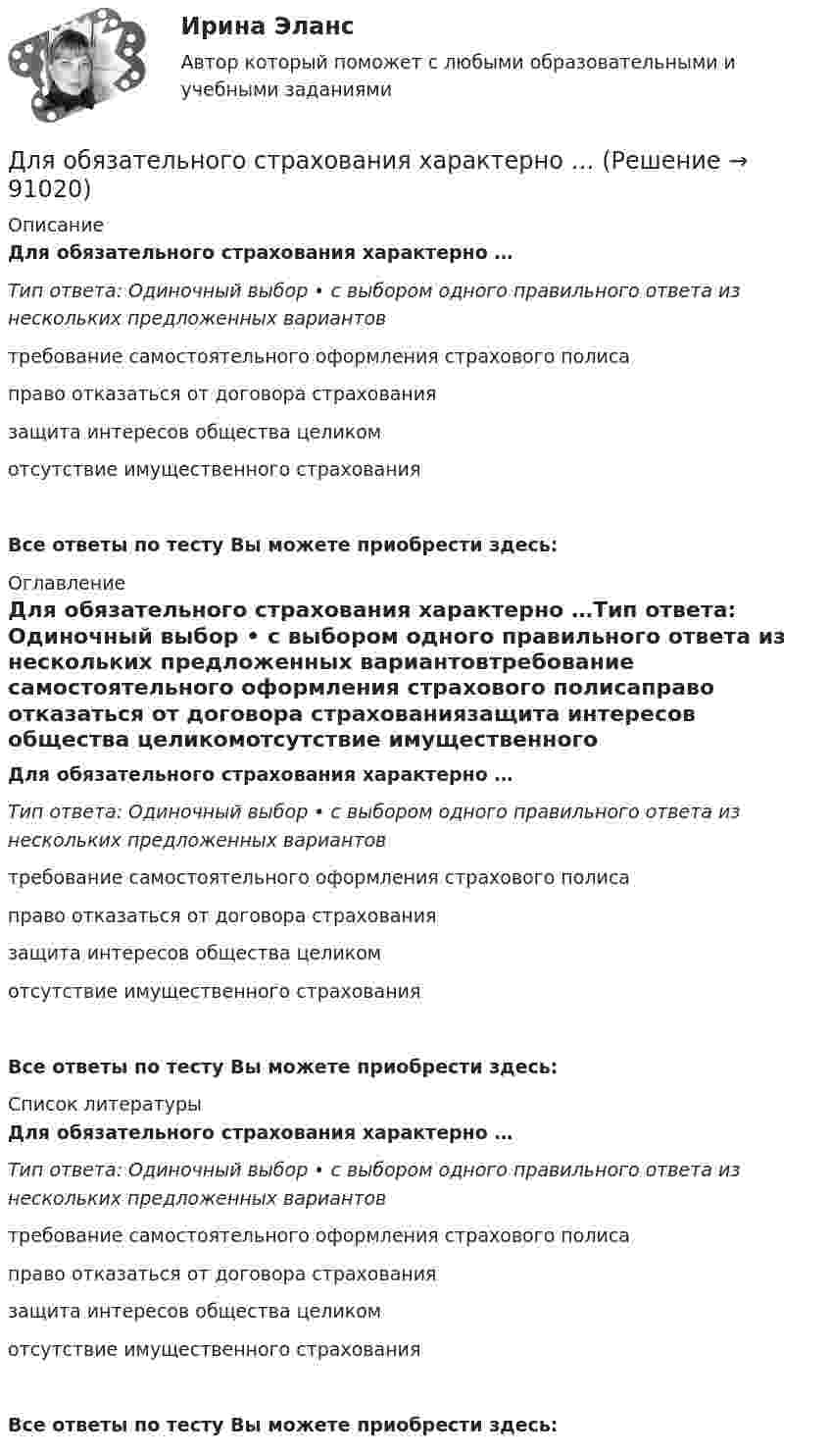      
            Описание
            Для обязательного страхования характерно …Тип ответа: Одиночный выбор • с выбором одного правильного ответа из нескольких предложенных вариантовтребование самостоятельного оформления страхового полисаправо отказаться от договора страхованиязащита интересов общества целикомотсутствие имущественного страхованияВсе ответы по тесту Вы можете приобрести здесь:  
            Оглавление
            Для обязательного страхования характерно …Тип ответа: Одиночный выбор • с выбором одного правильного ответа из нескольких предложенных вариантовтребование самостоятельного оформления страхового полисаправо отказаться от договора страхованиязащита интересов общества целикомотсутствие имущественного страхованияВсе ответы по тесту Вы можете приобрести здесь:  
            Список литературы
            Для обязательного страхования характерно …Тип ответа: Одиночный выбор • с выбором одного правильного ответа из нескольких предложенных вариантовтребование самостоятельного оформления страхового полисаправо отказаться от договора страхованиязащита интересов общества целикомотсутствие имущественного страхованияВсе ответы по тесту Вы можете приобрести здесь:  
            
            
            Для обучения сотрудников командным навыкам может уйти от ...Для обязательного страхования характерно …Для обязательного страхования характерно …Для ограничения распространения шума от подвижного состава между железнодорожным полотном и зданием дистанции электроснабжения установлен экран из железобетонных элементов. Оценить параметры шума на соответствие нормам с 07 до 23 ч. Для оказания медицинской помощи при несчастном случае в горном ущелье за медикаментами послан лыжник. Он должен по горизонтальной прямолинейной лыжне пройти путь S = 12 км и вернуться обратно. Его скорость без ветра постоянна и равна Для описания товара или услуги, их достоинств и преимуществ, создания образа, а также, чтобы подчеркнуть настроение в рекламных текстах чаще всего используют...Для определения диэлектрической проницаемости животного жира вырезанный из него плоский образец зажимают между двумя электродами. Площадь образца 20 см2, толщина 8 мм. При пропускании через него переменного тока Для направления ... релевантной трансформационной целью является непрерывное развитие актуальных для реализуемых проектов компетенций и формирование клиентоцентричного мышления, подразумевающего помимо ориентации деятельности на заказчиков и потДля направления ... целесообразно выделить в качестве ключевых целей трансформации своевременную и качественную их инвентаризацию, непрерывное совершенствование существующих процессов для улучшения клиентского опыта и снижения затрат, а также Для нахождения скорости автомобиля используется радар, излучающий волны длины l0 = 3 см. Частота биений между частотой сигнала, посылаемого передатчиком и частотой сигнала, отражённого от движущегося автомобиля,Для небольших и средних финансово успешных организаций, расположенных в крупных городах России, при привлечении сотрудников следует ориентироваться на услуги ...Для некоторой длины волны показатель преломления прозрачной плоскопараллельной пластины изменяется от значения n_1=1,40 на одной поверхности до n_2=1,60 на другой. Толщина пластинки d=10 мм. а) Какое время t затрачивает свет на прохождение пластины вДля обезвреживания аварийно химически опасных веществ необходимо провести …Для обеспечения надежности АСУ ТП в ней используется две ЭВМ. Пер-вая ЭВМ выполняет обработку данных о технологическом процессе и вы-работку управляющих сигналов, а вторая находится в «горячем резерве». Данные в ЭВМ поступают через 10 ± 2 с, обрабатываются в течение 3 с, затем посылается управляющий сигнал, поддерживающий заданный темп процесса