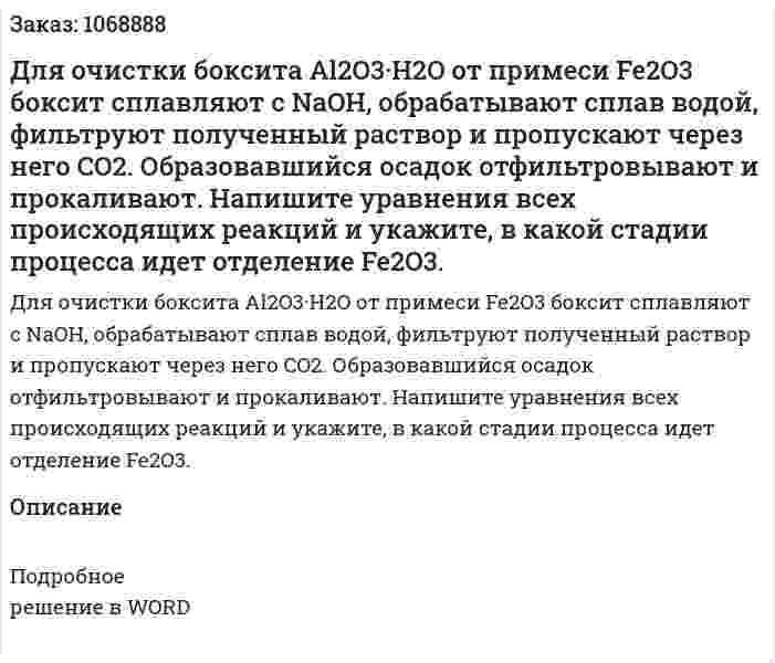 Для очистки боксита Al2O3·H2O от примеси Fe2O3  боксит сплавляют с  NaOH, обрабатывают сплав водой, фильтруют полученный раствор и пропускают через него  CO2. Образовавшийся осадок отфильтровывают и прокаливают. Напишите уравнения всех происходящих реакций и укажите, в какой стадии процесса идет отделение Fe2O3. 