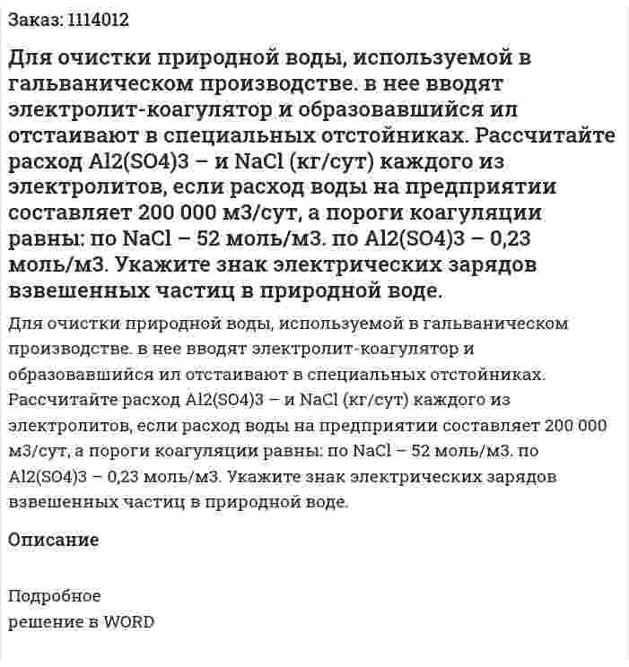 Для очистки природной воды, используемой в гальваническом производстве. в нее вводят электролит-коагулятор и образовавшийся ил отстаивают в специальных отстойниках. Рассчитайте расход Al2(SO4)3 – и NaCl (кг/сут) каждого из электролитов, если расход воды на предприятии составляет 200 000 м3/сут, а пороги коагуляции равны: по NaCl – 52 моль/м3. по Al2(SO4)3 – 0,23 моль/м3. Укажите знак электрических зарядов взвешенных частиц в природной воде.