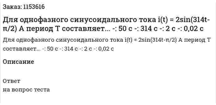 Для однофазного синусоидального тока i(t) = 2sin(314t-π/2) А период Т составляет... -: 50 с -: 314 с -: 2 с -: 0,02 с  