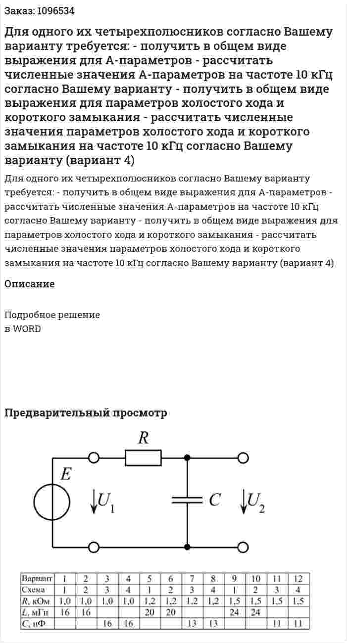 Для одного их четырехполюсников согласно Вашему варианту требуется:  - получить в общем виде выражения для А-параметров  - рассчитать численные значения А-параметров на частоте 10 кГц согласно Вашему варианту  - получить в общем виде выражения для параметров холостого хода и короткого замыкания  - рассчитать численные значения параметров холостого хода и короткого замыкания на частоте 10 кГц согласно Вашему варианту (вариант 4) 
