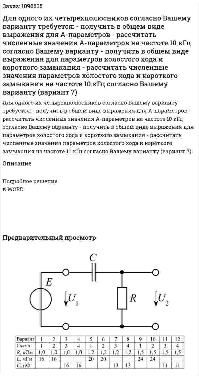 Для одного их четырехполюсников согласно Вашему варианту требуется:  - получить в общем виде выражения для А-параметров  - рассчитать численные значения А-параметров на частоте 10 кГц согласно Вашему варианту  - получить в общем виде выражения для параметров холостого хода и короткого замыкания  - рассчитать численные значения параметров холостого хода и короткого замыкания на частоте 10 кГц согласно Вашему варианту (вариант 7) 