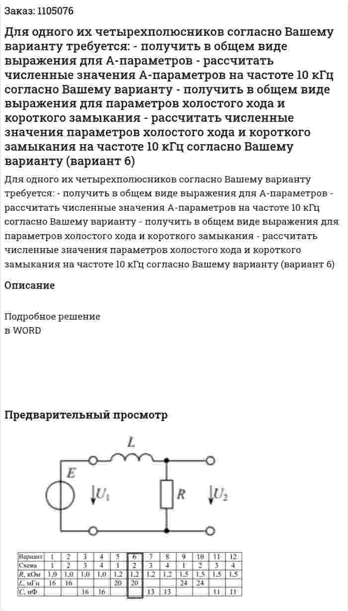 Для одного их четырехполюсников согласно Вашему варианту требуется:  - получить в общем виде выражения для А-параметров  - рассчитать численные значения А-параметров на частоте 10 кГц согласно Вашему варианту  - получить в общем виде выражения для параметров холостого хода и короткого замыкания  - рассчитать численные значения параметров холостого хода и короткого замыкания на частоте 10 кГц согласно Вашему варианту (вариант 6) 