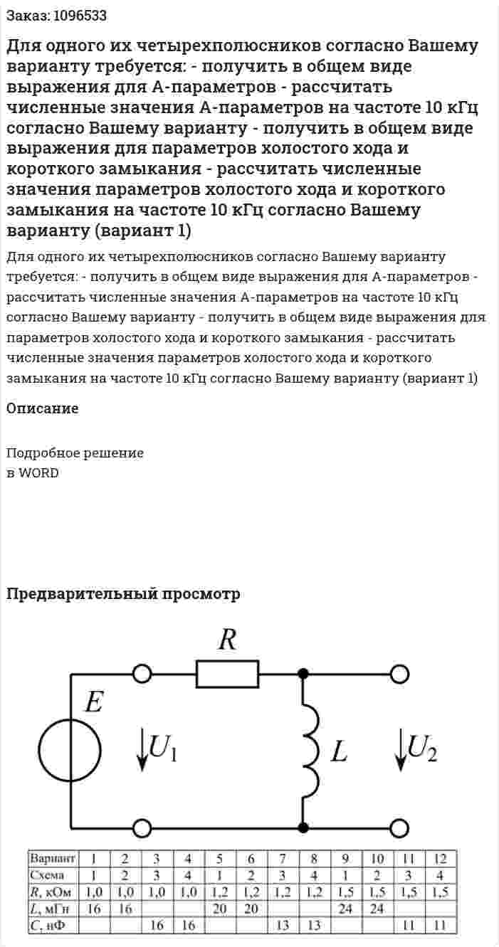 Для одного их четырехполюсников согласно Вашему варианту требуется:  - получить в общем виде выражения для А-параметров  - рассчитать численные значения А-параметров на частоте 10 кГц согласно Вашему варианту  - получить в общем виде выражения для параметров холостого хода и короткого замыкания  - рассчитать численные значения параметров холостого хода и короткого замыкания на частоте 10 кГц согласно Вашему варианту (вариант 1) 