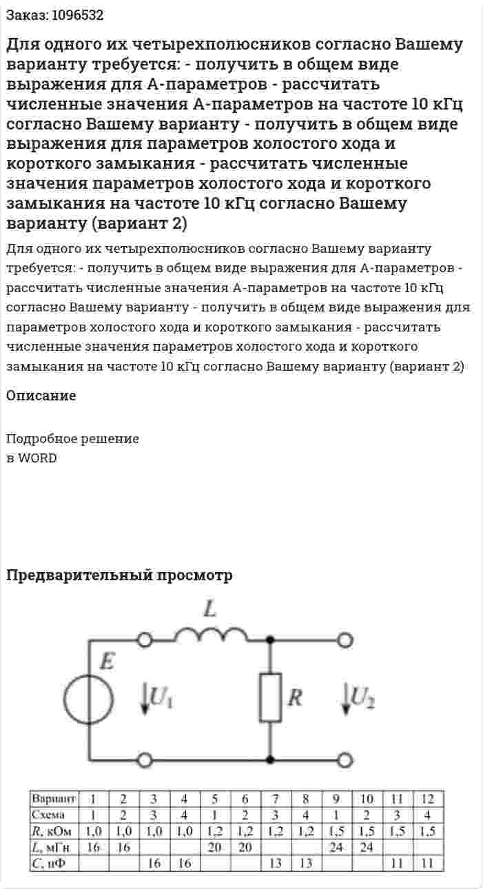 Для одного их четырехполюсников согласно Вашему варианту требуется:  - получить в общем виде выражения для А-параметров  - рассчитать численные значения А-параметров на частоте 10 кГц согласно Вашему варианту  - получить в общем виде выражения для параметров холостого хода и короткого замыкания  - рассчитать численные значения параметров холостого хода и короткого замыкания на частоте 10 кГц согласно Вашему варианту (вариант 2) 
