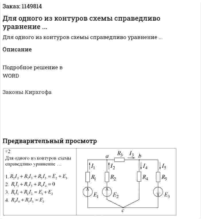 Для одного из контуров схемы справедливо уравнение ... 