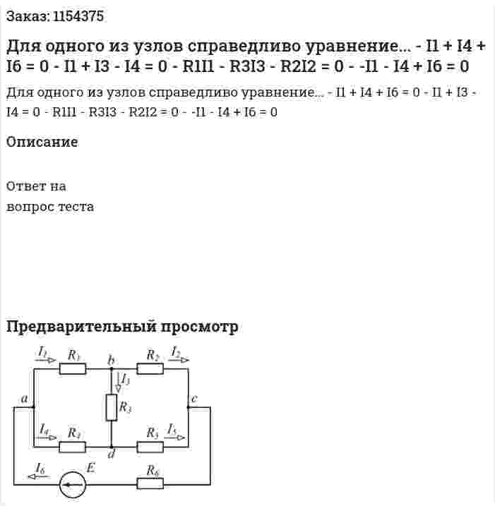 Для одного из узлов справедливо уравнение... - I1 + I4 + I6 = 0 - I1 + I3 - I4 = 0 - R1I1 - R3I3 - R2I2 = 0 - -I1 - I4 + I6 = 0 