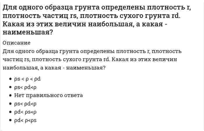      
          Описание
          Для определения мощности системы отопления в помещении:	составляют уравнение теплового баланса для этого помещения	подсчитывают отапливаемый объем помещения	находят площадь помещения	подбирают типоразмер отопительного прибора  
            
            
            Для определения мощности системы отопления в помещении:Для определения натрия в стекле три его навески по 0,1000 г растворили в смеси кислот и поместили в мерные колбы объёмом 250 мл. Во вторую и третью колбы добавили соответственно 10,0 и 20,0 мл стандартного раствора натрия (С=250мкг/мл).Растворы Для определения усилия в указанном стержне фермы наиболее рационален метод // image151.gifДля определения чистого внутреннего продукта надо из валового внутреннего продукта вычесть …Для … ОСУ характерны: высокая квалификация менеджмента и персонала в пределах своей функциональной области; эффективное достижение функциональных целей; удобство производства малой номенклатуры товаров; слабая координация работы подразделенийДля планирования и оценки эффективности РR-проектов в мировой практике широко используется формализованная система RACE, название которой можно расшифровать так: R – Research (Исследование); A – Action (Действие); С –…; E – Evaluation (Оценка)Для получения более точных решений в задачах механики грунтов разработано применение численного метода…Для какого вида движения сумма элементарных работ сил инерции определяется формулой: (din161.gif)Для качения цилиндра по горизонтальной поверхности необходимо приложить пару сил с минимальным моментом М=10Нм. Коэффициент трения качения δ=0,01 м. Определить вес цилиндра (Н). Для медно-никелевого гальванического элемента (стандартные электродные потенциалы меди +0.34 В и никеля -0.25 В). Определите молярную массу вещества, выделяющегося на катоде (г/моль). Ответ представьте целым числом.Для монтажа большепролетных зданий и сооружений являются характерными следующие особенности. Укажите неправильный ответДля монтажа укрупненных конструкций сферических резервуаров вместимостью 600 … 2000 м3 используютДля обезвреживания отравляющих веществ и химического разоружения токсинов необходимо провести …Для обеспечения точности положения подушек ленточного фундамента выверку производят