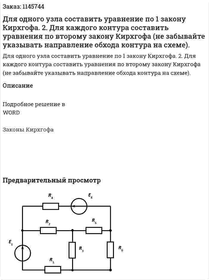 Для одного узла составить уравнение по 1 закону Кирхгофа. 2.	Для каждого контура составить уравнения по второму закону Кирхгофа (не забывайте указывать направление обхода контура на схеме).