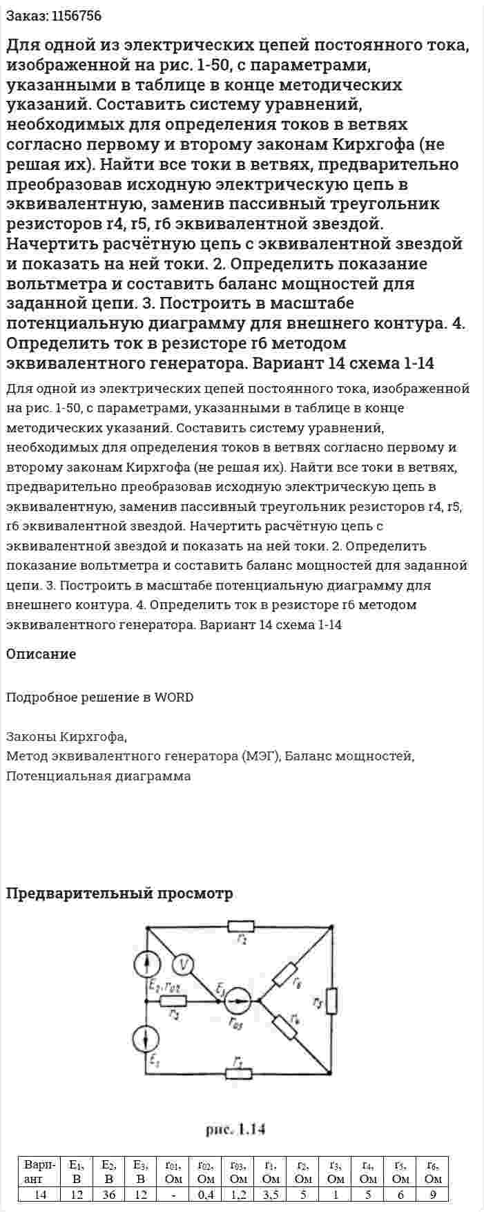 Для одной из электрических цепей постоянного тока, изображенной на рис. 1-50, с параметрами, указанными в таблице в конце методических указаний. 	Составить систему уравнений, необходимых для определения токов в ветвях согласно первому и второму законам Кирхгофа (не решая их). Найти все токи в ветвях, предварительно преобразовав исходную электрическую цепь в эквивалентную, заменив пассивный треугольник резисторов r4, r5, r6 эквивалентной звездой. Начертить расчётную цепь с эквивалентной звездой и показать на ней токи. 2.	Определить показание вольтметра и составить баланс мощностей для заданной цепи. 3.	Построить в масштабе потенциальную диаграмму для внешнего контура. 4.	Определить ток в резисторе r6 методом эквивалентного генератора.  Вариант 14 схема 1-14