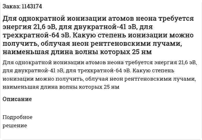 Для однократной ионизации атомов неона требуется энергия 21,6 эВ, для двукратной-41 эВ, для трехкратной-64 эВ. Какую степень ионизации можно получить, облучая неон рентгеновскими лучами, наименьшая длина волны которых 25 нм 