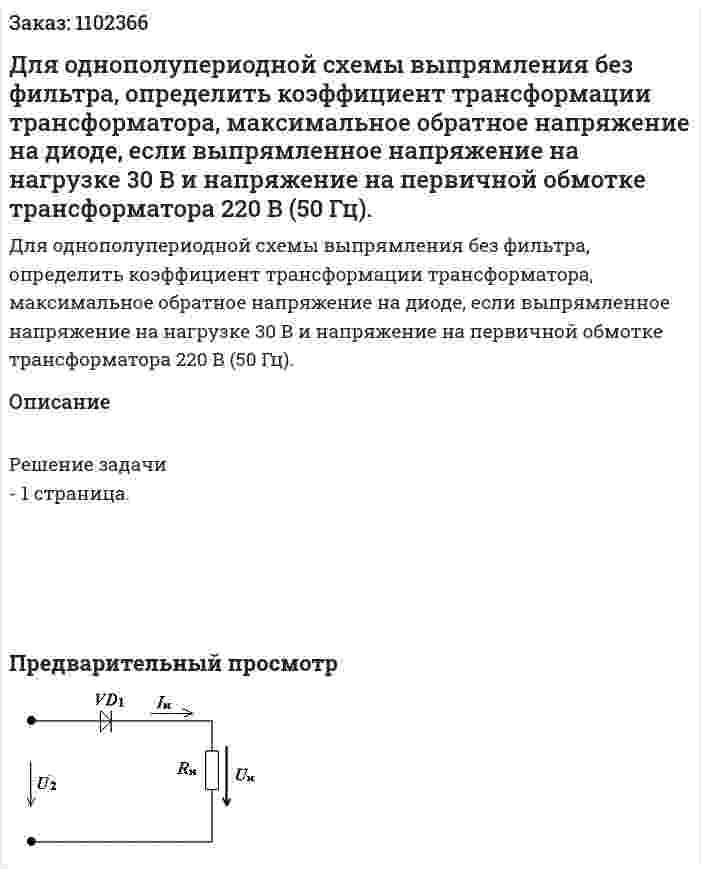 Для однополупериодной схемы выпрямления без фильтра, определить коэффициент трансформации трансформатора, максимальное обратное напряжение на диоде, если выпрямленное напряжение на нагрузке 30 В и напряжение на первичной обмотке трансформатора 220 В (50 Гц). 