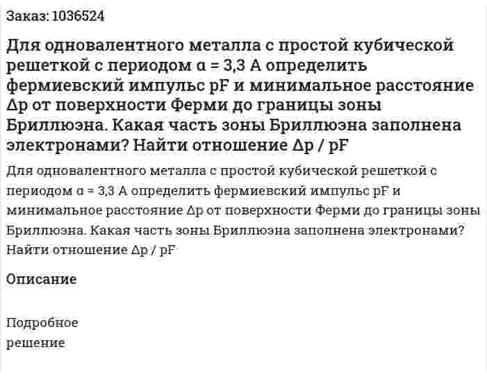 Для одновалентного металла с простой кубической решеткой с периодом α = 3,3 А определить фермиевский импульс pF и минимальное расстояние Δp от поверхности Ферми до границы зоны Бриллюэна. Какая часть зоны Бриллюэна заполнена электронами? Найти отношение Δp / pF 