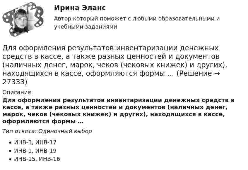      
          Описание
          Для оформления результатов инвентаризации денежных средств в кассе, а также разных ценностей и документов (наличных денег, марок, чеков (чековых книжек) и других), находящихся в кассе, оформляются формы …Тип ответа: Одиночный выборИНВ-3, ИНВ-17ИНВ-1, ИНВ-19ИНВ-15, ИНВ-16  
            
            
            Для отправки небольших объемов данных без установки соединения используется протокол …Для оформления результатов инвентаризации денежных средств в кассе, а также разных ценностей и документов (наличных денег, марок, чеков (чековых книжек) и других), находящихся в кассе, оформляются формы …Для оформления результатов инвентаризации основных средств используются формы …Для охлаждения лимонада массой 200 г в него кидают кубики льда при 0 °C. Масса каждого кубика 8 г. Первоначальная температура лимонада 30 °C. Сколько целых кубиков надо бросить в лимонад, чтобы установилась температура 15 °C? Для оценки выпущенной продукции с точки зрения ее соответствия установленным требованиям используются … показателиДля оценки ситуации могут конструироваться модели на этапе …Для оценки требуемой доходности проекта, Вы решили воспользоваться даннымиДля организации компьютерной сети необходимо наличие ... (укажите 3 варианта ответа)Для организаций с небольшим стажем работы на рынке более целесообразно ориентироваться на привлечение преимущественно ...Для организационных ресурсов задействованных для выполнения проекта-от 15 до 60%; руководитель проекта действует на постоянной основе и его полномочия находятся в диапазоне от слабых до средних; статус команды временный-это описание характерно для … Для освещения рабочих мест в колодцах, тоннелях необходимо применять переносные лампы напряжением: Выберите один ответ: a.220 В b.1,5 В c.36 В d.12 В e.42 ВДля освобождения человека из-под обломков разрушенного в результате пожара и взрыва здания используется надувная подушка. Какое в ней должно быть давление воздуха, если масса плиты равна 104 кг?Для осуществления поставленной цели необходимо выполнить следующие задачи: • раскрыть теоретико-методические основы международного резерва; • проанализировать международные резервы России и структуры стран; • на основании полученных данных сделать соответствующие выводыДля открытой модели государственной службы характерно:...