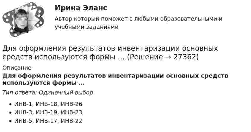      
          Описание
          Для оформления результатов инвентаризации основных средств используются формы …Тип ответа: Одиночный выборИНВ-1, ИНВ-18, ИНВ-26ИНВ-3, ИНВ-19, ИНВ-23ИНВ-5, ИНВ-17, ИНВ-22  
            
            
            Для оформления результатов инвентаризации денежных средств в кассе, а также разных ценностей и документов (наличных денег, марок, чеков (чековых книжек) и других), находящихся в кассе, оформляются формы …Для оформления результатов инвентаризации основных средств используются формы …Для охлаждения лимонада массой 200 г в него кидают кубики льда при 0 °C. Масса каждого кубика 8 г. Первоначальная температура лимонада 30 °C. Сколько целых кубиков надо бросить в лимонад, чтобы установилась температура 15 °C? Для оценки выпущенной продукции с точки зрения ее соответствия установленным требованиям используются … показателиДля оценки ситуации могут конструироваться модели на этапе …Для оценки требуемой доходности проекта, Вы решили воспользоваться даннымиДля передачи вращения от одного вала на другой в том случае, когда оси валов пересекаются, применяется шарнир Гука, схема которого приведена на рисунке. Какое движение совершает крестовина карданного вала автомобиля относительно его кузовДля организаций с небольшим стажем работы на рынке более целесообразно ориентироваться на привлечение преимущественно ...Для организационных ресурсов задействованных для выполнения проекта-от 15 до 60%; руководитель проекта действует на постоянной основе и его полномочия находятся в диапазоне от слабых до средних; статус команды временный-это описание характерно для … Для освещения рабочих мест в колодцах, тоннелях необходимо применять переносные лампы напряжением: Выберите один ответ: a.220 В b.1,5 В c.36 В d.12 В e.42 ВДля освобождения человека из-под обломков разрушенного в результате пожара и взрыва здания используется надувная подушка. Какое в ней должно быть давление воздуха, если масса плиты равна 104 кг?Для осуществления поставленной цели необходимо выполнить следующие задачи: • раскрыть теоретико-методические основы международного резерва; • проанализировать международные резервы России и структуры стран; • на основании полученных данных сделать соответствующие выводыДля открытой модели государственной службы характерно:...Для открытой модели государственной службы характерно широкое использование:... технологий управления кадрами