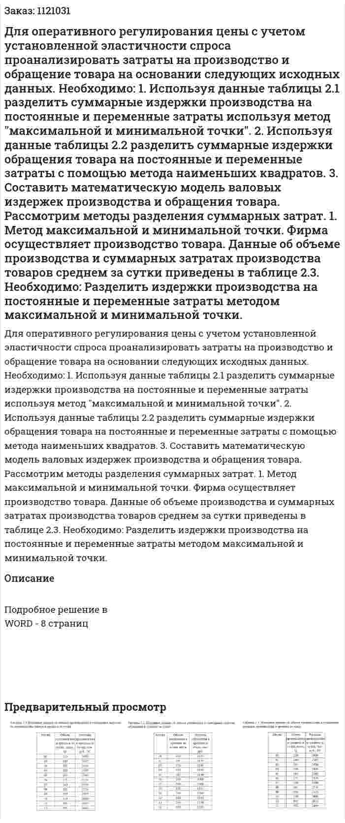Для оперативного регулирования цены с учетом установленной эластичности спроса проанализировать затраты на производство и обращение товара на основании следующих исходных данных.  Необходимо:  1. Используя данные таблицы 2.1 разделить суммарные издержки производства на постоянные и переменные затраты используя метод "максимальной и минимальной точки".  2. Используя данные таблицы 2.2 разделить суммарные издержки обращения товара на постоянные и переменные затраты с помощью метода наименьших квадратов.  3. Составить математическую модель валовых издержек производства и обращения товара.  Рассмотрим методы разделения суммарных затрат.  1. Метод максимальной и минимальной точки. Фирма осуществляет производство товара. Данные об объеме производства и суммарных затратах производства товаров среднем за сутки приведены в таблице 2.3.  Необходимо:  Разделить издержки производства на постоянные и переменные затраты методом максимальной и минимальной точки. 