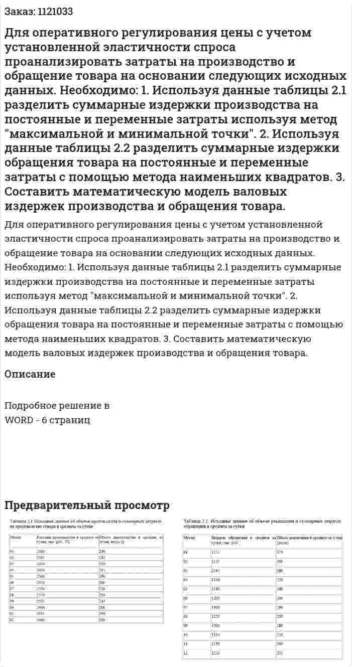Для оперативного регулирования цены с учетом установленной эластичности спроса проанализировать затраты на производство и обращение товара на основании следующих исходных данных.  Необходимо:  1. Используя данные таблицы 2.1 разделить суммарные издержки производства на постоянные и переменные затраты используя метод "максимальной и минимальной точки".  2. Используя данные таблицы 2.2 разделить суммарные издержки обращения товара на постоянные и переменные затраты с помощью метода наименьших квадратов.  3. Составить математическую модель валовых издержек производства и обращения товара. 