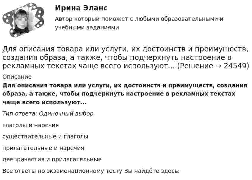      
          Описание
          Для описания товара или услуги, их достоинств и преимуществ, создания образа, а также, чтобы подчеркнуть настроение в рекламных текстах чаще всего используют...Тип ответа: Одиночный выборглаголы и наречиясуществительные и глаголыприлагательные и наречиядеепричастия и прилагательныеВсе ответы по экзаменационному тесту Вы найдёте здесь:   
            
            
            Для оказания медицинской помощи при несчастном случае в горном ущелье за медикаментами послан лыжник. Он должен по горизонтальной прямолинейной лыжне пройти путь S = 12 км и вернуться обратно. Его скорость без ветра постоянна и равна Для описания товара или услуги, их достоинств и преимуществ, создания образа, а также, чтобы подчеркнуть настроение в рекламных текстах чаще всего используют...Для определения диэлектрической проницаемости животного жира вырезанный из него плоский образец зажимают между двумя электродами. Площадь образца 20 см2, толщина 8 мм. При пропускании через него переменного тока Для определения коэффициента трения между деревянными поверхностями, брусок положили на доску и стали поднимать один конец доски до тех пор, пока брусок не начал по ней скользить. Это произошло при угле наклона Для определения магний осажден в виде фосфата магния и аммония. Для определения ограниченного количества факторов макросреды, оказывающих или могущих оказать на тот или иной социально-экономический процесс или организацию наиболее существенное влияние, предназначен такой метод, как … Для определения скорости звука в воздухе методом акустического резонанса используется труба с поршнем и звуковой мембраной, закрывающей один из её торцов. Расстояние l между соседними положениями поршняДля некоторой длины волны показатель преломления прозрачной плоскопараллельной пластины изменяется от значения n_1=1,40 на одной поверхности до n_2=1,60 на другой. Толщина пластинки d=10 мм. а) Какое время t затрачивает свет на прохождение пластины вДля обезвреживания аварийно химически опасных веществ необходимо провести …Для обеспечения надежности АСУ ТП в ней используется две ЭВМ. Пер-вая ЭВМ выполняет обработку данных о технологическом процессе и вы-работку управляющих сигналов, а вторая находится в «горячем резерве». Данные в ЭВМ поступают через 10 ± 2 с, обрабатываются в течение 3 с, затем посылается управляющий сигнал, поддерживающий заданный темп процессаДля образования неизменяемой системы при присоединении шарнирного узла к дискуДля обучения сотрудников командным навыкам может уйти от ...Для обязательного страхования характерно …Для обязательного страхования характерно …