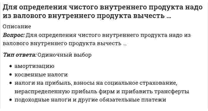      
          Описание
          Вопрос: Для … ОСУ характерны: высокая квалификация менеджмента и персонала в пределах своей функциональной области; эффективное достижение функциональных целей; удобство производства малой номенклатуры товаров; слабая координация работы подразделений; медленная реакция на изменения внешней средыТип ответа: Одиночный выбор линейной функциональной дивизиональной матричной  
            
            
            Для … ОСУ характерны: высокая квалификация менеджмента и персонала в пределах своей функциональной области; эффективное достижение функциональных целей; удобство производства малой номенклатуры товаров; слабая координация работы подразделенийДля планирования и оценки эффективности РR-проектов в мировой практике широко используется формализованная система RACE, название которой можно расшифровать так: R – Research (Исследование); A – Action (Действие); С –…; E – Evaluation (Оценка)Для получения более точных решений в задачах механики грунтов разработано применение численного метода…Для построения аппроксимирующего полинома заданной степени в MATLAB используют функцию:Для приготовления 200 мл 60%-ного раствора нужно взять ... (г) серной кислоты (ρ=1,5 г/мл).Для проверки соответствия стандарту средней продолжительности горения отобрано в случайном порядке 20 электрических лампочек из партии в 2000 штук.Для прогнозирования социального отклика на изменение правовой нормы можно использовать …Для монтажа укрупненных конструкций сферических резервуаров вместимостью 600 … 2000 м3 используютДля обезвреживания отравляющих веществ и химического разоружения токсинов необходимо провести …Для обеспечения точности положения подушек ленточного фундамента выверку производятДля одного образца грунта определены плотность r, плотность частиц rs, плотность сухого грунта rd. Какая из этих величин наибольшая, а какая - наименьшая?Для определения мощности системы отопления в помещении:Для определения натрия в стекле три его навески по 0,1000 г растворили в смеси кислот и поместили в мерные колбы объёмом 250 мл. Во вторую и третью колбы добавили соответственно 10,0 и 20,0 мл стандартного раствора натрия (С=250мкг/мл).Растворы Для определения усилия в указанном стержне фермы наиболее рационален метод // image151.gif